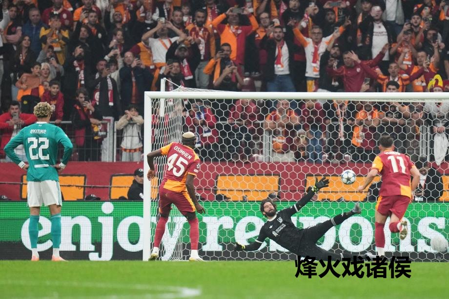 [图]索博斯洛伊送点 利物浦0-1加拉塔萨雷遇到两连败