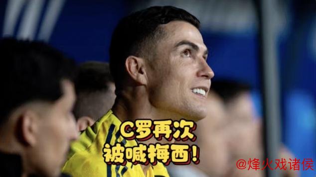 C罗再遭梅西呼声!对阵强队三连败,竟反讽对手偷分 C罗再遭梅西呼声!对阵强队三连败,竟反讽对手偷分