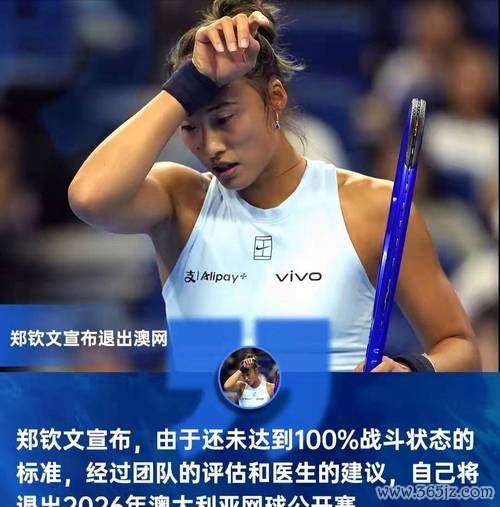 郑钦文伤势未完全恢复，遗憾退出澳网，复出计划再度推迟