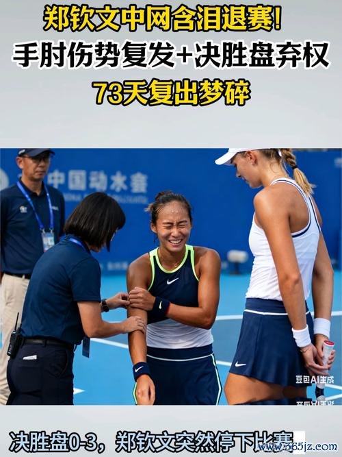 郑钦文伤势未完全恢复，遗憾退出澳网，复出计划再度推迟