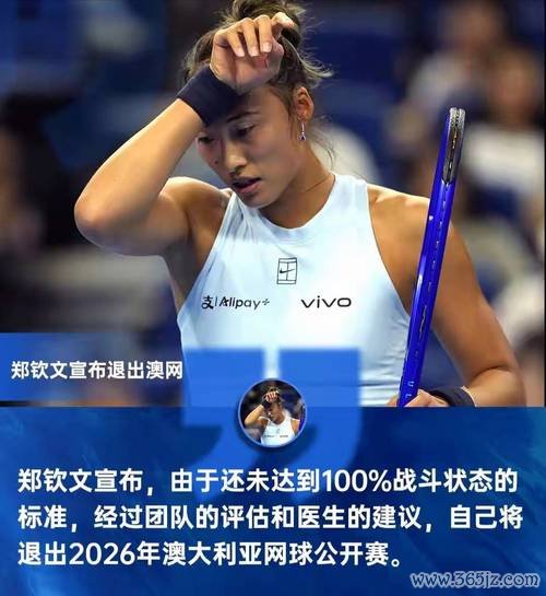 郑钦文因未达最佳状态宣布退出澳网，何时能重返赛场？