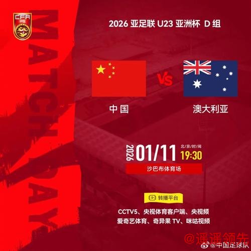 U23亚洲杯中澳对决：背水一战，拼字当先