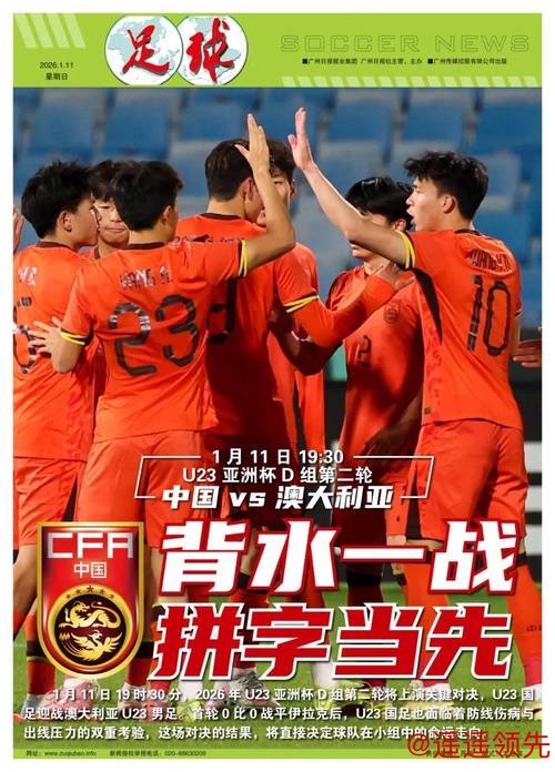 U23亚洲杯中澳对决：背水一战，拼字当先