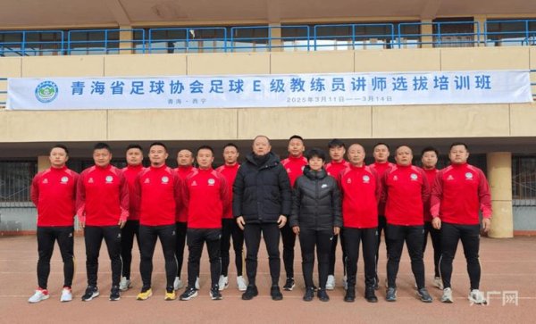 问鼎娱乐 强基固本 赋能青训——青海省足协E级教练员培训班在德令哈市开班