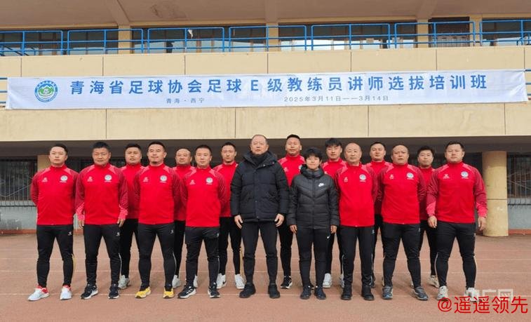 强基固本 赋能青训——青海省足协E级教练员培训班在德令哈市开班