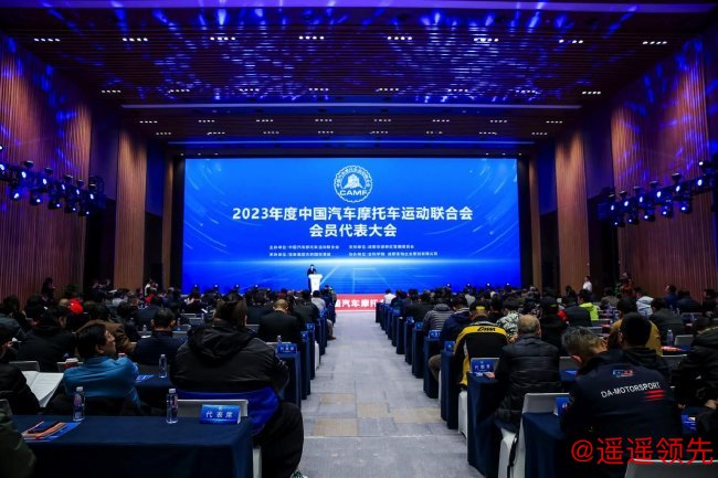 中国汽车摩托车运动联合会2023年度会员代表大会在成都召开