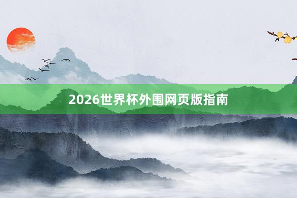 2026世界杯外围网页版指南