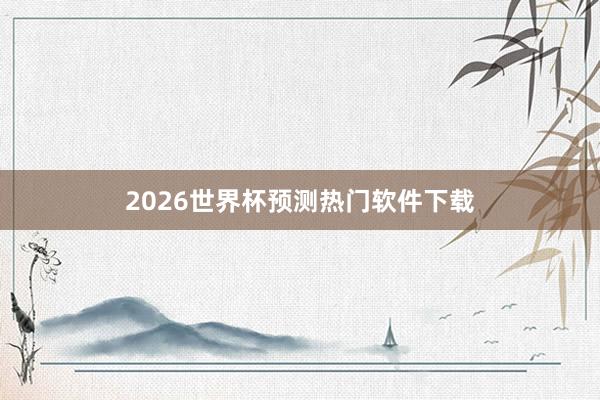 2026世界杯预测热门软件下载