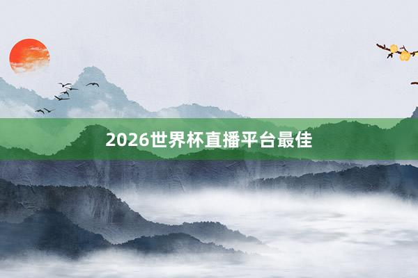2026世界杯直播平台最佳