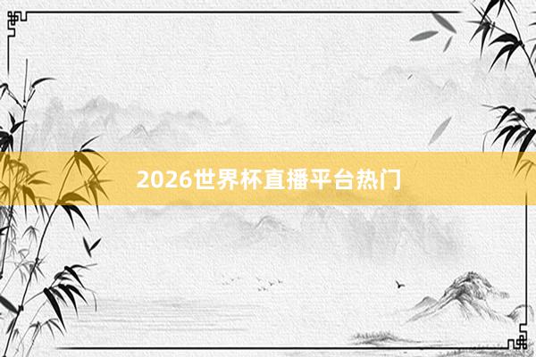 2026世界杯直播平台热门