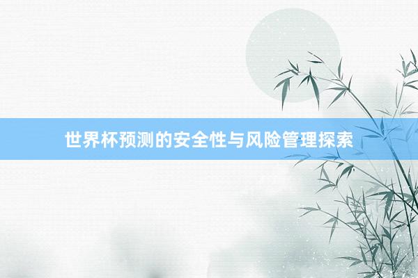 世界杯预测的安全性与风险管理探索