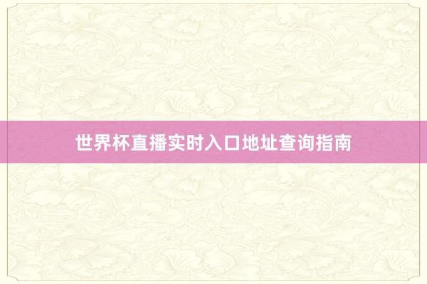 世界杯直播实时入口地址查询指南