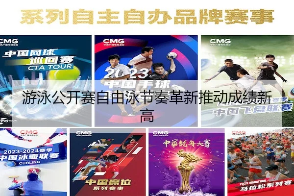 游泳公开赛自由泳节奏革新推动成绩新高