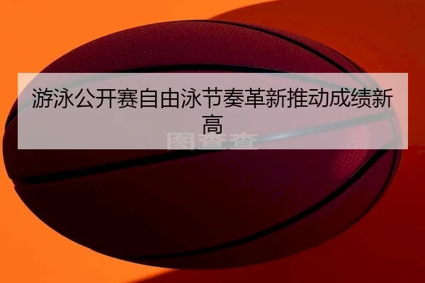 you-yong-gong-kai-sai-zi-you-yong-jie-zou-ge-xin-tui-dong-cheng-ji-xin-gao-2-993.jpg